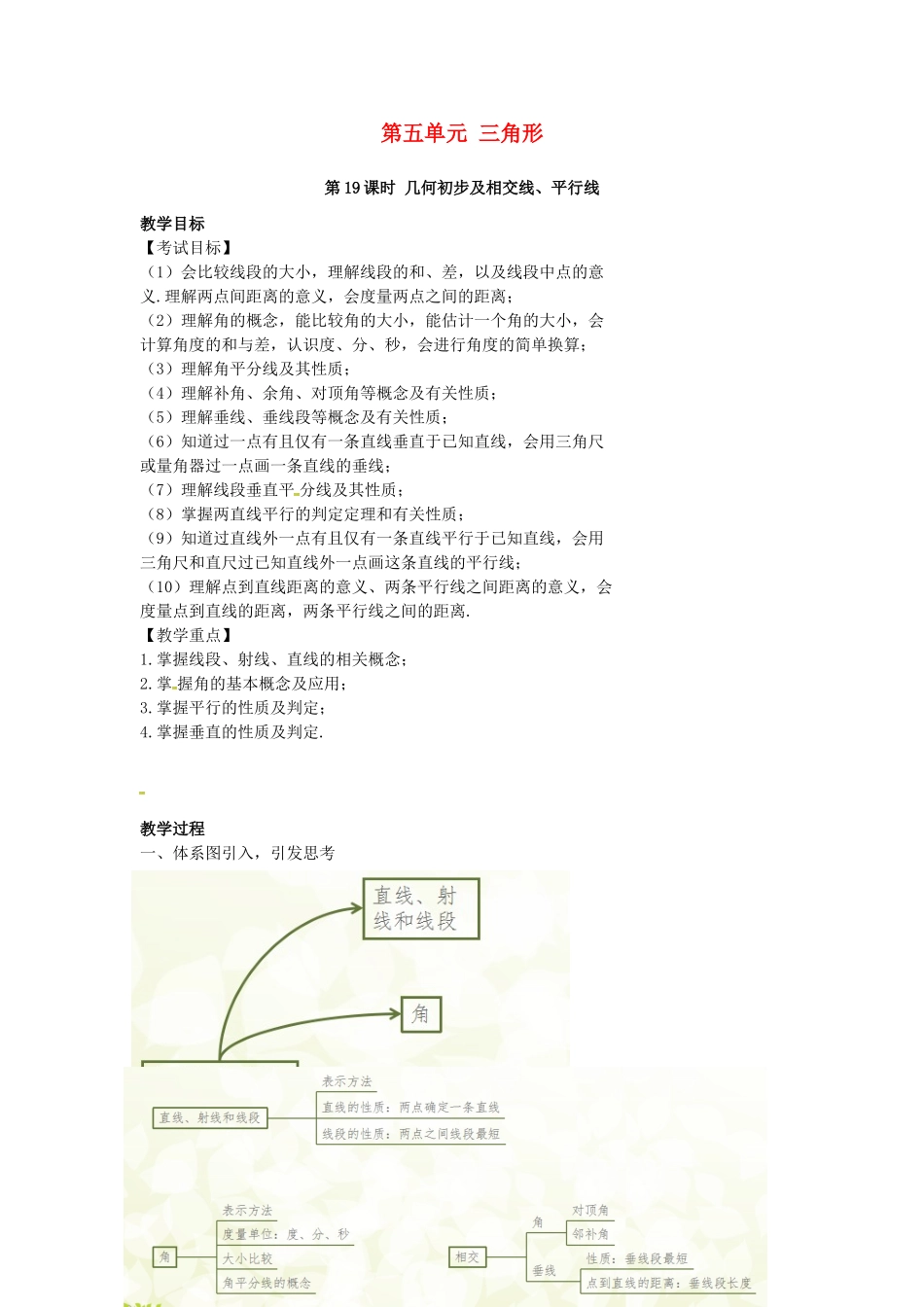 （安徽地区）中考数学复习 第五单元 三角形 第19课时 几何初步及相交线、平行线教案-人教版初中九年级全册数学教案_第1页
