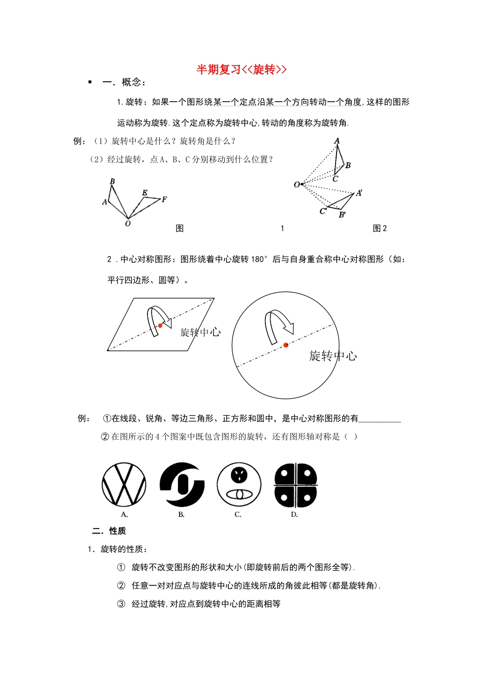 九年级数学第二十三章旋转章节复习教案人教版_第1页