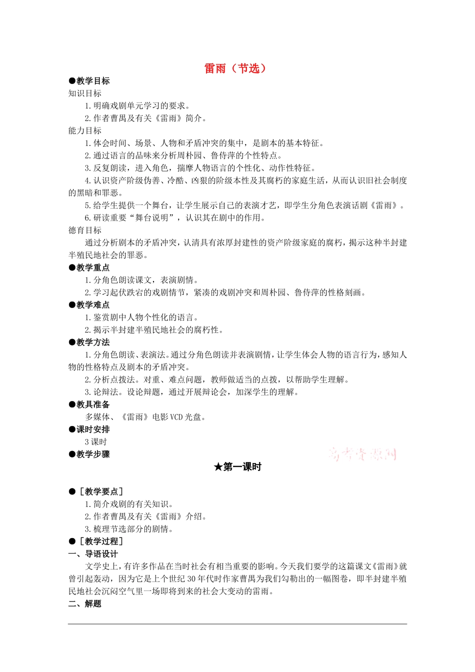 高中语文：1.2 雷雨 教案（3）（新人教版必修4）_第1页