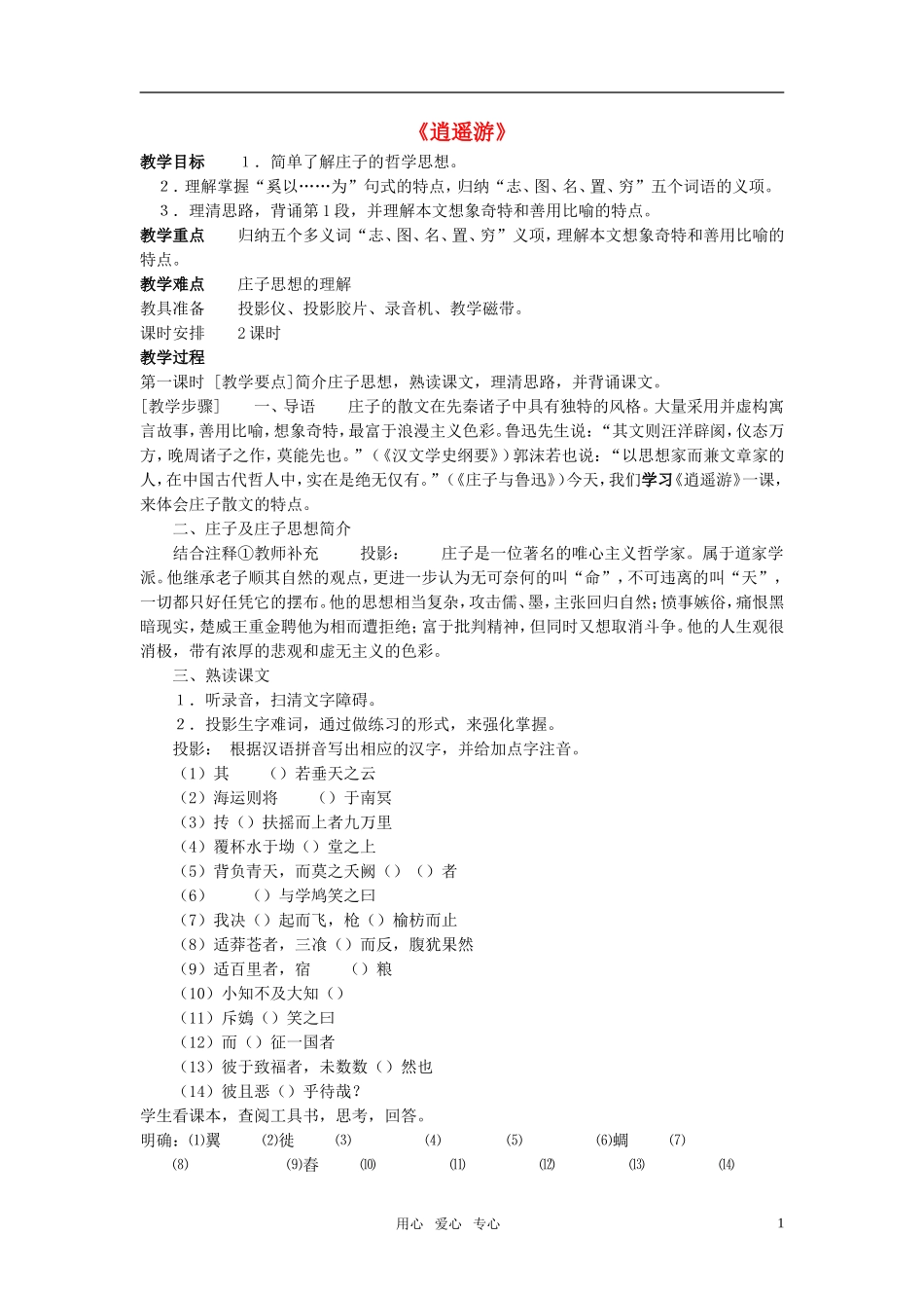 高中语文 第四单元 逍遥游（节选） 名精品教案1粤教版必修2_第1页