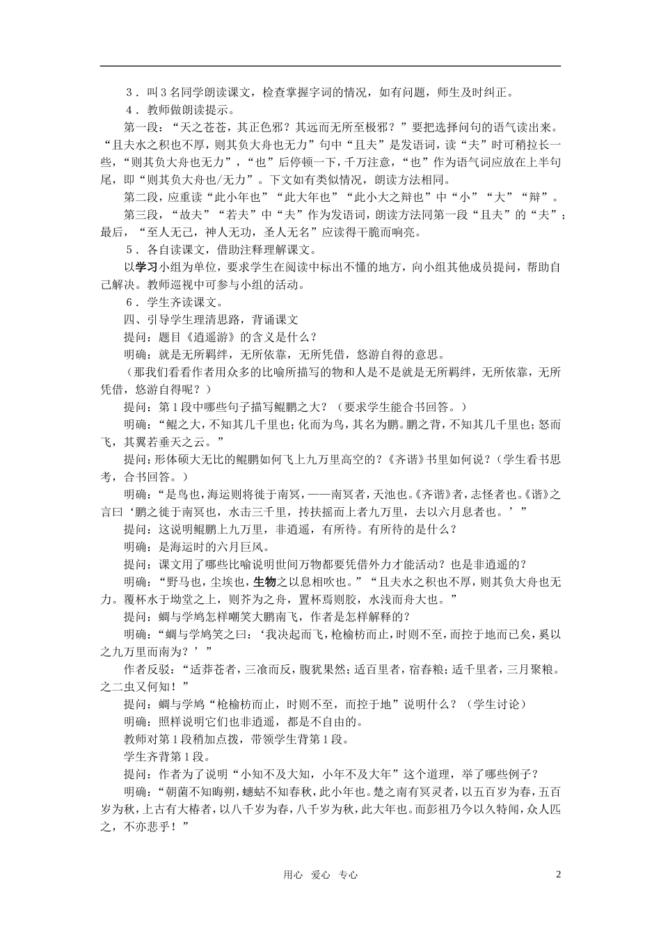 高中语文 第四单元 逍遥游（节选） 名精品教案1粤教版必修2_第2页
