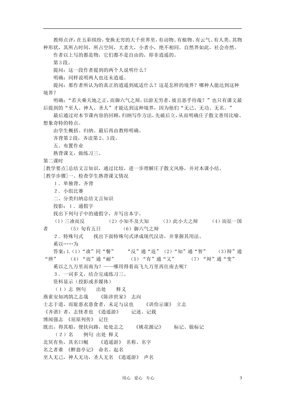 高中语文 第四单元 逍遥游（节选） 名精品教案1粤教版必修2_第3页