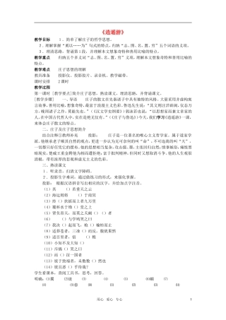 高中语文 第四单元 逍遥游（节选） 名精品教案1粤教版必修2