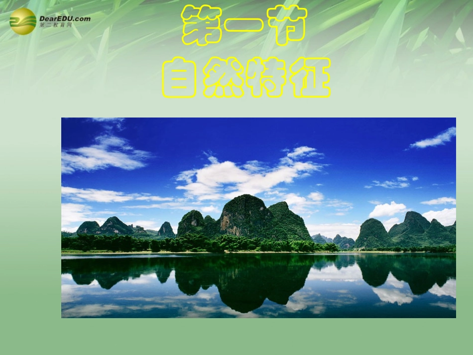 八年级地理下册 第七章 南方地区 第一节 自然特征与农业课件_第1页