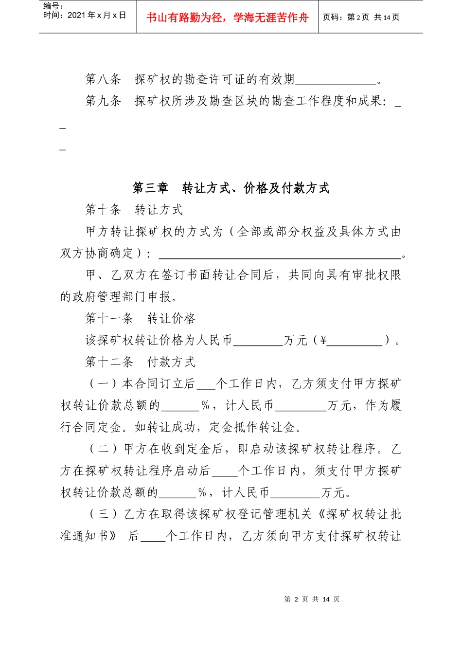探矿权转让合同书_第2页