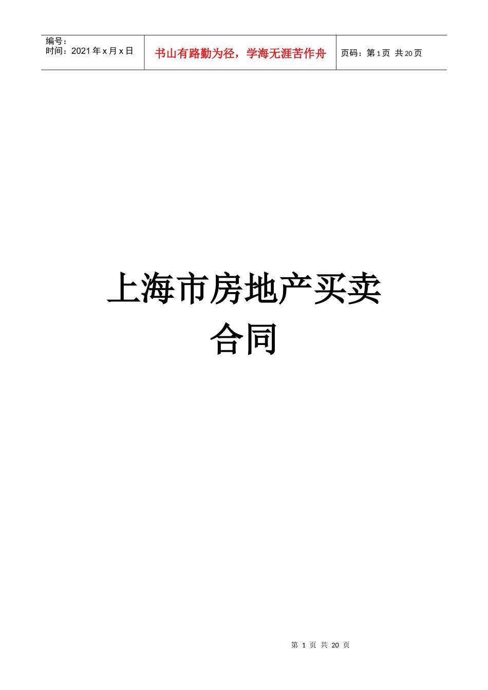 上海市房地产买卖合同（DOC 15页）_第1页