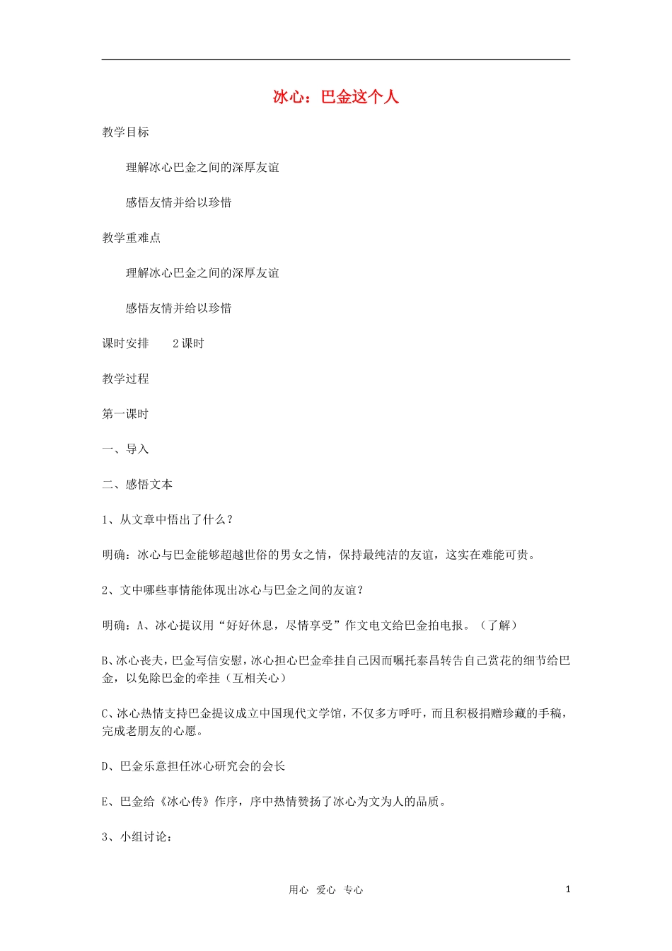 高中语文《冰心 巴金这个人》教案 粤教版必修2_第1页