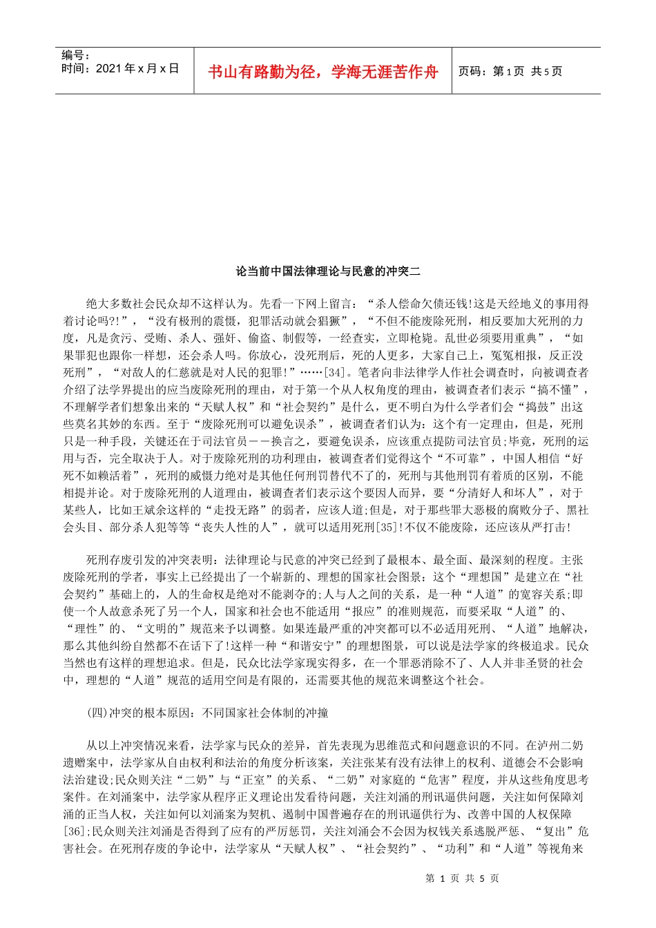 论当前中国法律理论与民意的冲突二研究与分析_第1页