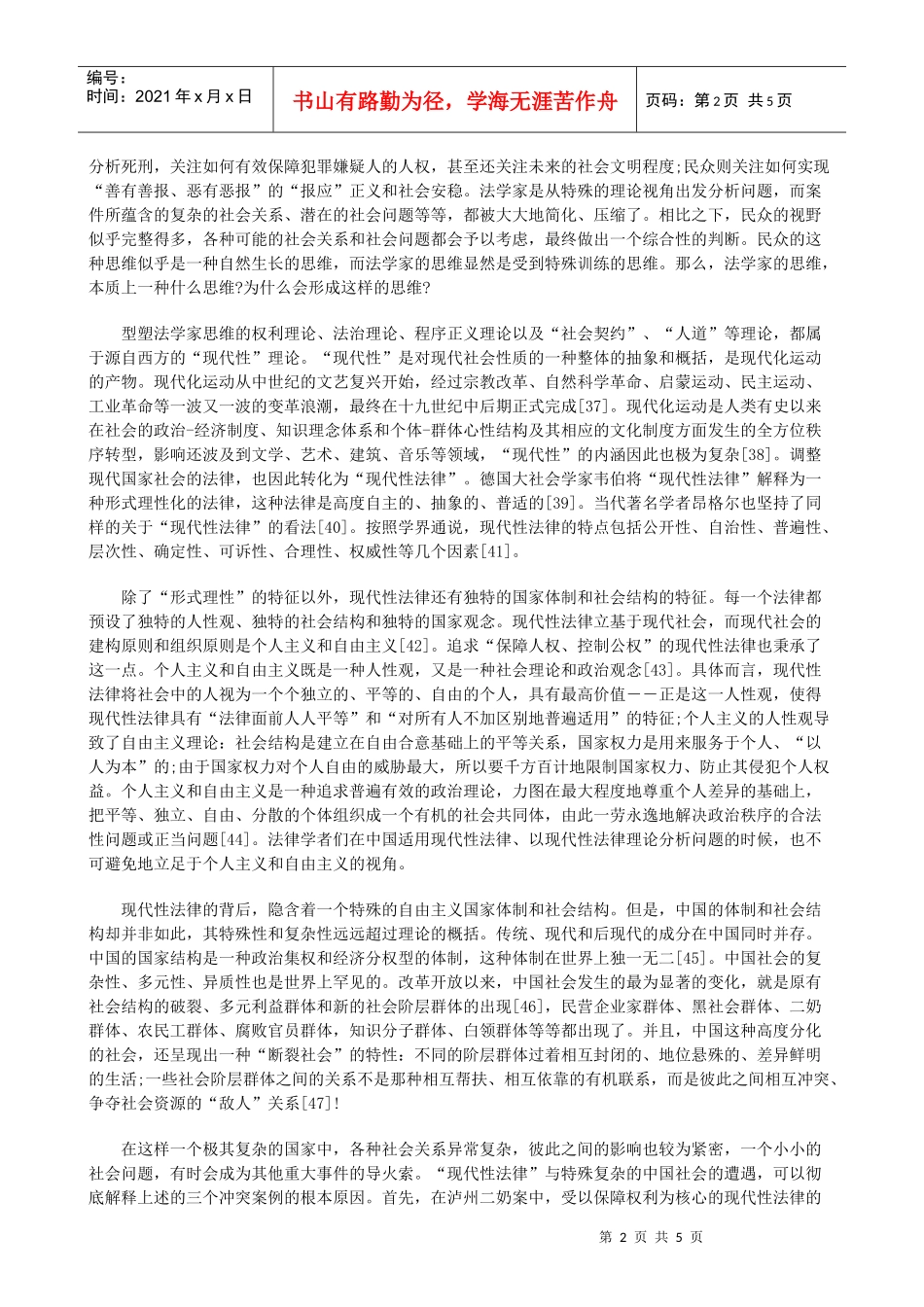 论当前中国法律理论与民意的冲突二研究与分析_第2页