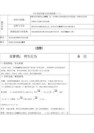 八年级数学17.2 实际问题与反比例函数（二）教案