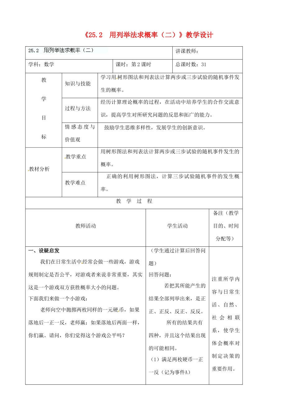 吉林省四平市第十七中学九年级数学上册《25.2 用列举法求概率（二）》教学设计 新人教版_第1页
