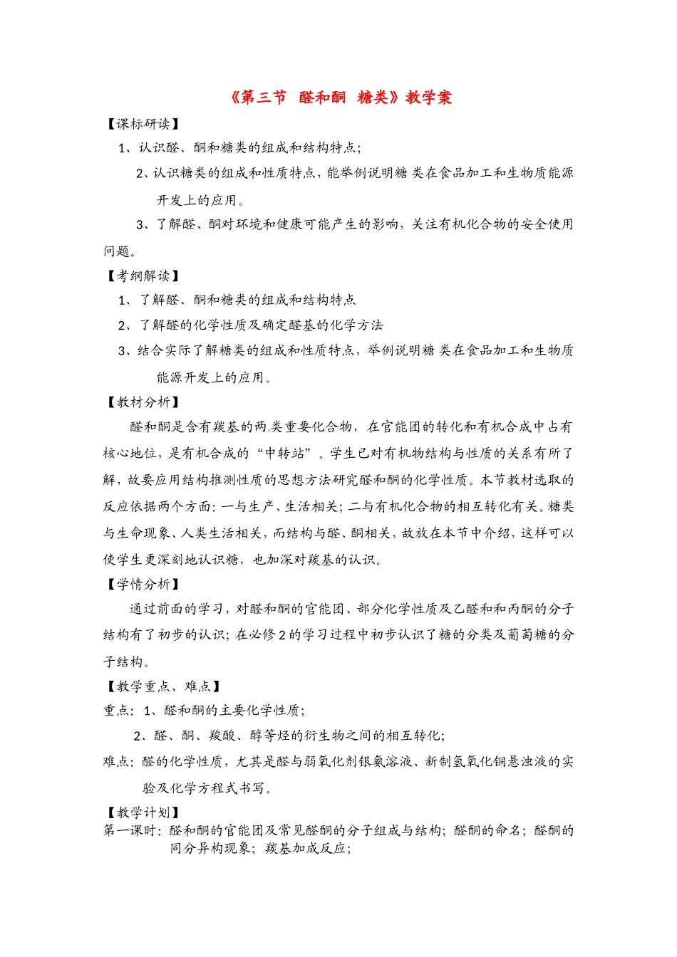 高中化学 第二章第三节 醛和酮 糖类教案 鲁科版选修5_第1页
