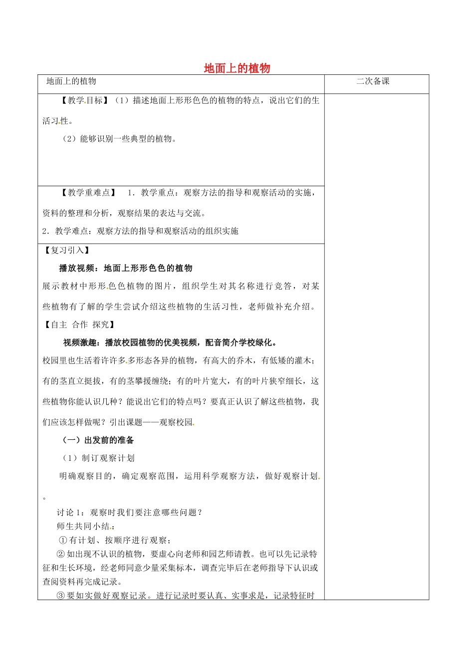 江苏省泗洪县七年级生物下册 5.11.1 地面上的植物教案3 （新版）苏科版-（新版）苏科版初中七年级下册生物教案_第1页