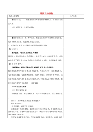 江苏省泗洪县七年级生物下册 5.11.1 地面上的植物教案3 （新版）苏科版-（新版）苏科版初中七年级下册生物教案