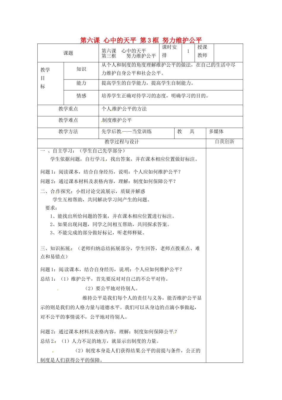 云南省个旧市九年级政治全册 第二单元 共同生活 第六课 心中的天平 第3框 努力维护公平教案 人民版-人民版初中九年级全册政治教案_第1页