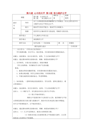 云南省个旧市九年级政治全册 第二单元 共同生活 第六课 心中的天平 第3框 努力维护公平教案 人民版-人民版初中九年级全册政治教案