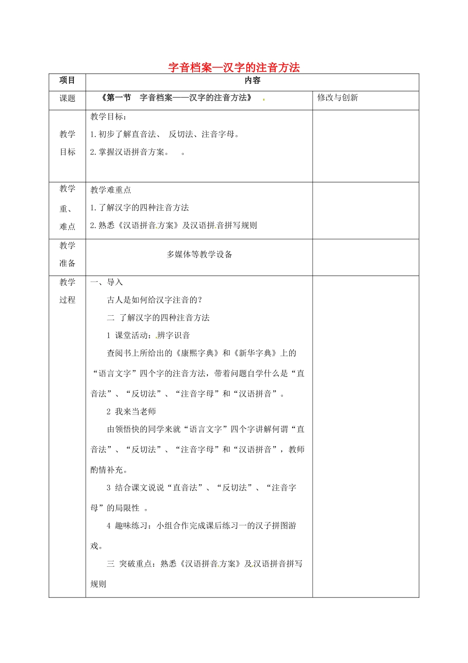 高中语文 第二单元 第一节 字音档案-汉字的注音方法教案 新人教版选修《语言文字应用》-新人教版高二《语言文字应用》语文教案_第1页
