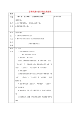 高中语文 第二单元 第一节 字音档案-汉字的注音方法教案 新人教版选修《语言文字应用》-新人教版高二《语言文字应用》语文教案