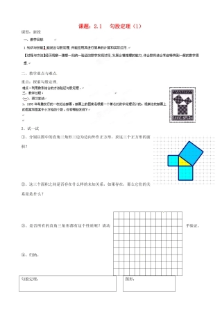 江苏省沭阳县广宇学校八年级数学上册 2.1 勾股定理教案（1） 苏科版
