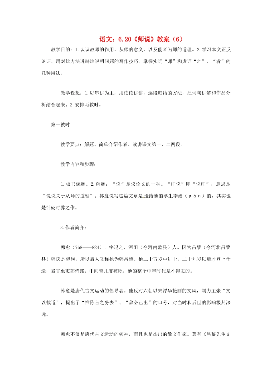 高中语文 6.20《师说》教案（6） 苏教版必修1_第1页