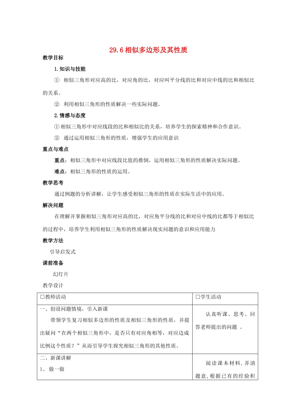 九年级数学上册 29.6相似多边形及其性质教案 冀教版_第1页