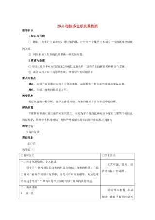 九年级数学上册 29.6相似多边形及其性质教案 冀教版
