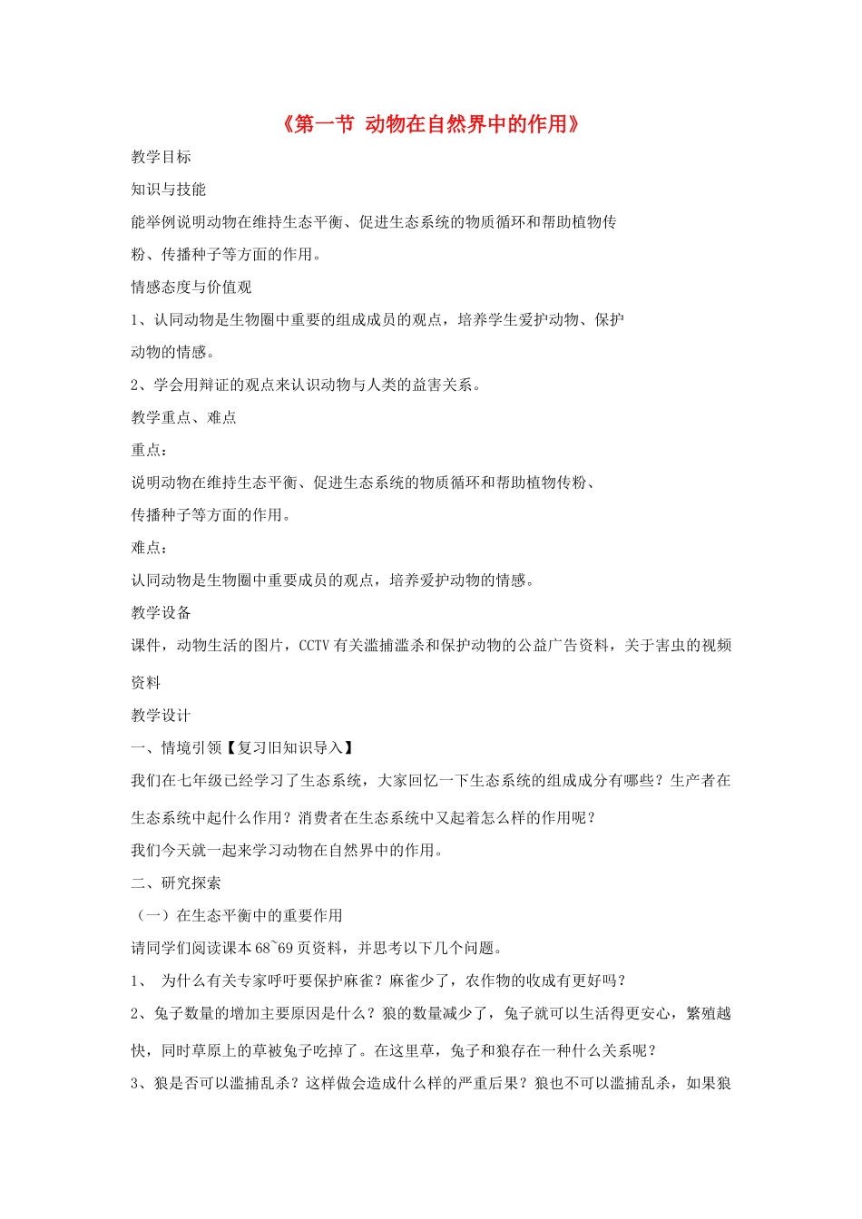 八年级生物上册 7.3.1《动物在自然界中的作用》教案 鲁科版-鲁科版初中八年级上册生物教案_第1页