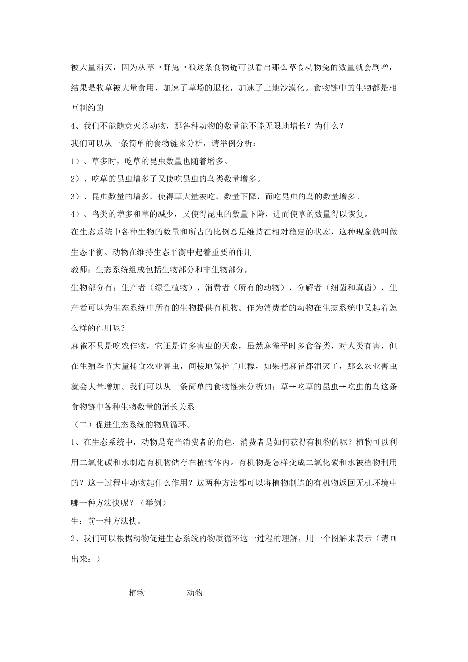 八年级生物上册 7.3.1《动物在自然界中的作用》教案 鲁科版-鲁科版初中八年级上册生物教案_第2页