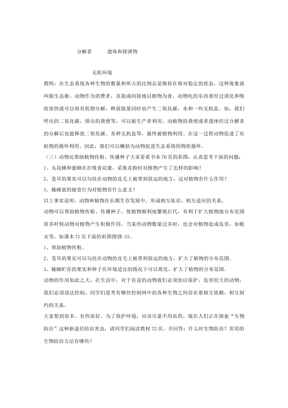 八年级生物上册 7.3.1《动物在自然界中的作用》教案 鲁科版-鲁科版初中八年级上册生物教案_第3页