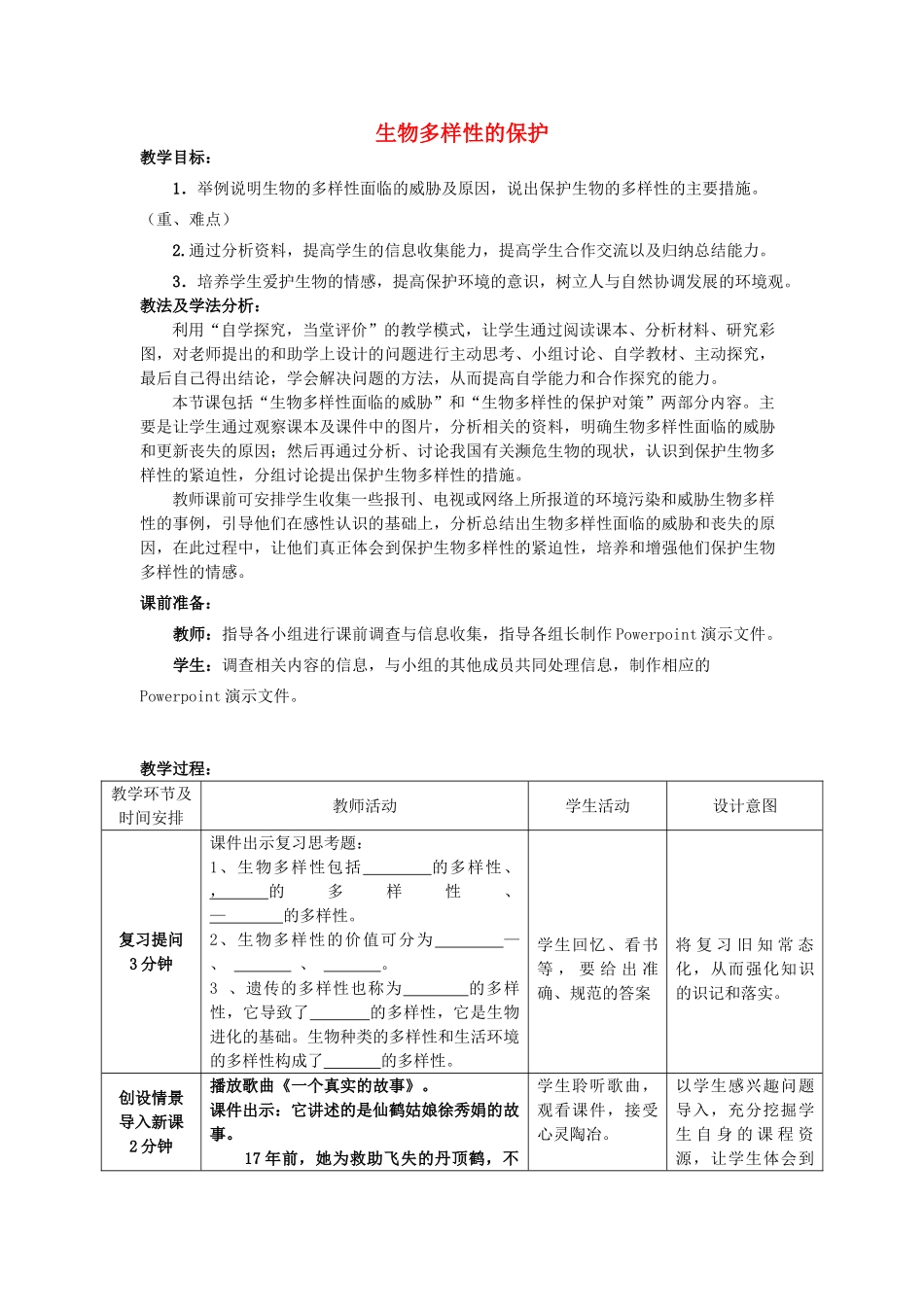 -八年级生物下册 6.2.2 生物多样性的保护优秀教案 济南版-济南版初中八年级下册生物教案_第1页