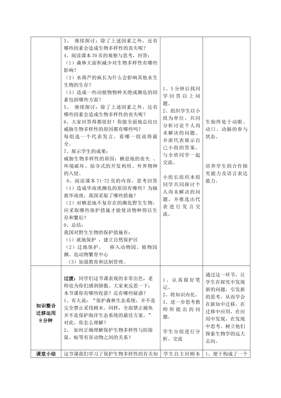 -八年级生物下册 6.2.2 生物多样性的保护优秀教案 济南版-济南版初中八年级下册生物教案_第3页