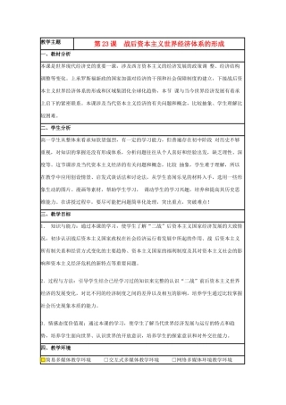 高中历史 第23课 战后资本主义世界经济体系的形成教案2 岳麓版必修2-岳麓版高一必修2历史教案