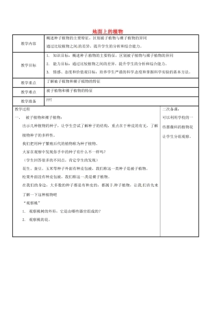 江苏省苏州市工业园区东沙湖学校七年级生物下册 地面上的植物（第二课时）教案 苏科版