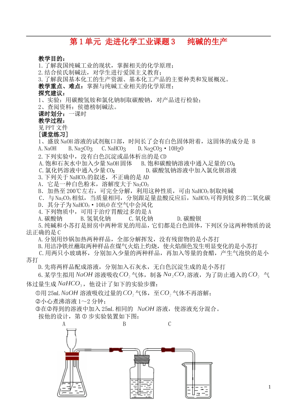 高中化学《纯碱的生产》教案2 新人教版选修2_第1页
