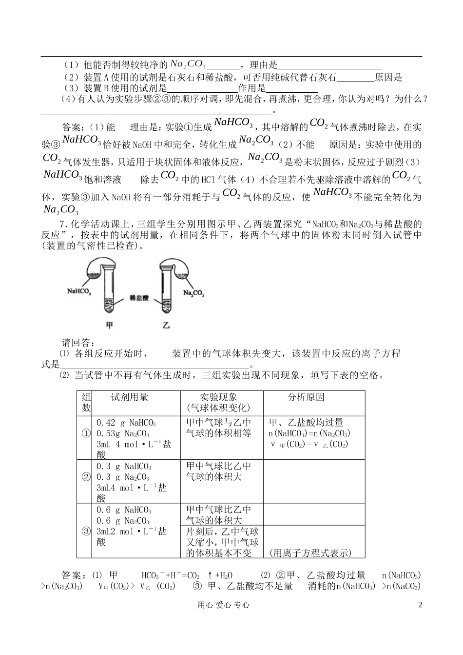 高中化学《纯碱的生产》教案2 新人教版选修2_第2页