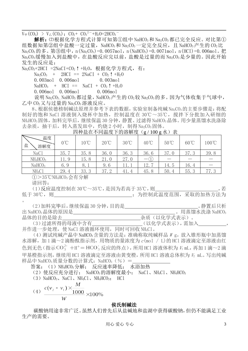 高中化学《纯碱的生产》教案2 新人教版选修2_第3页