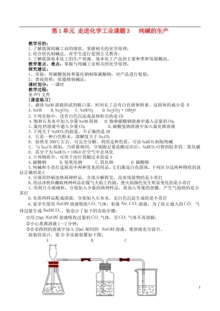 高中化学《纯碱的生产》教案2 新人教版选修2
