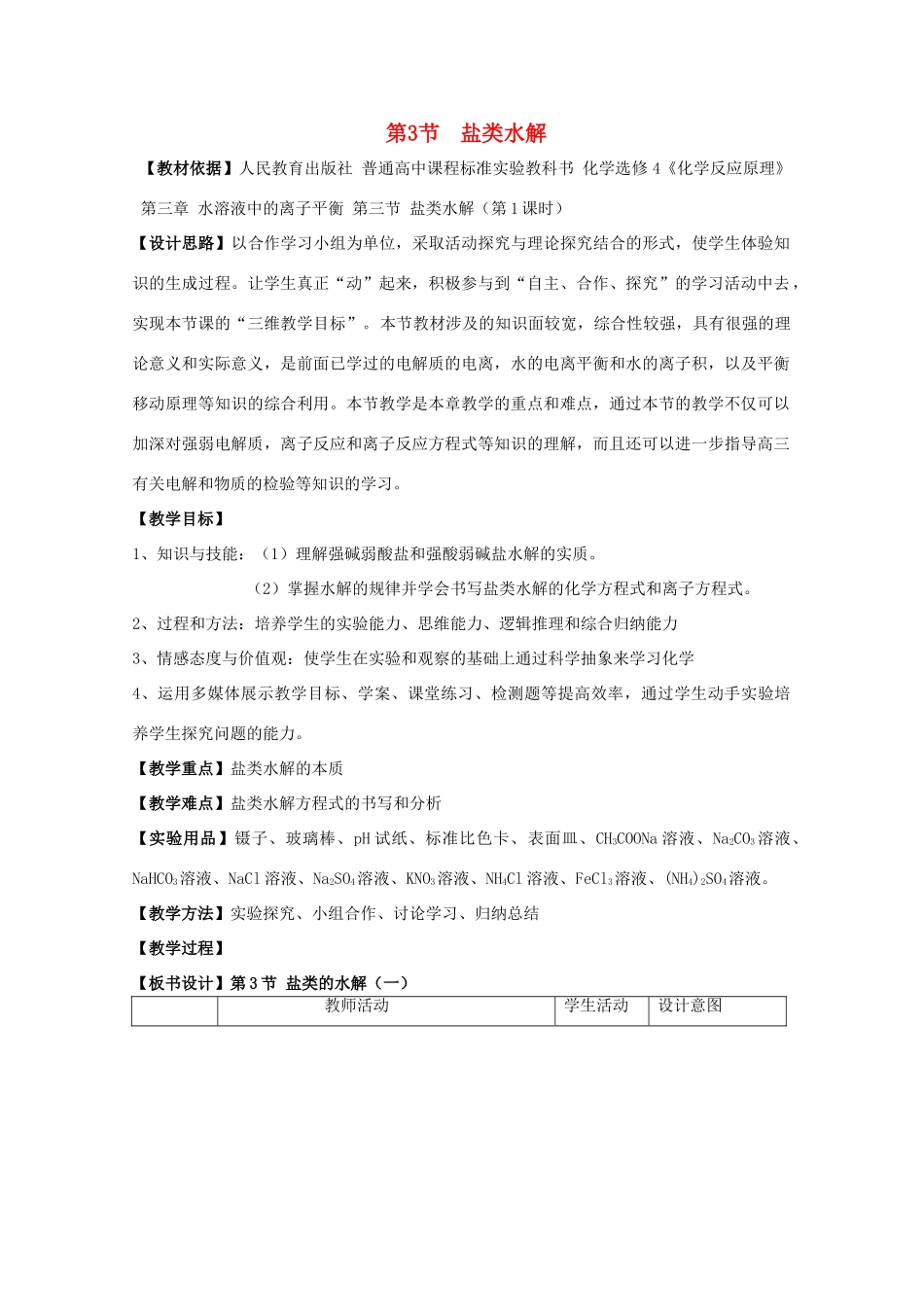高中化学 3.3盐类的水解教学设计 新人教版选修4-新人教版高二选修4化学教案_第1页