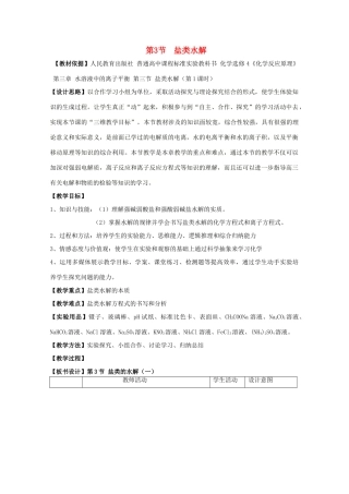 高中化学 3.3盐类的水解教学设计 新人教版选修4-新人教版高二选修4化学教案