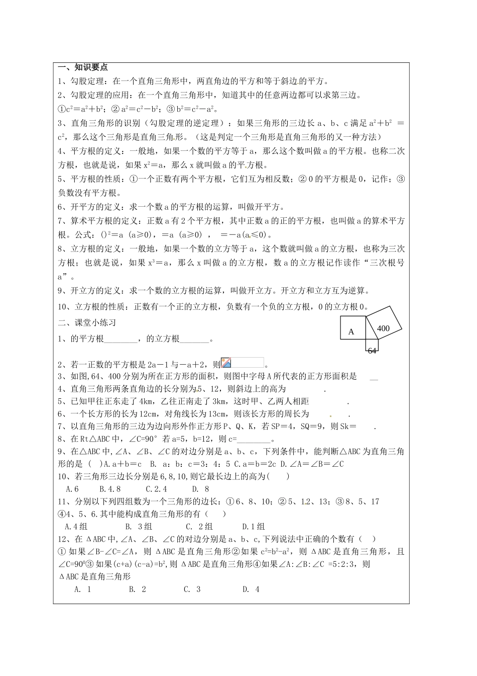 江苏省盐城东台市八年级数学上册《勾股定理与平方根小结与思考》教案_第2页