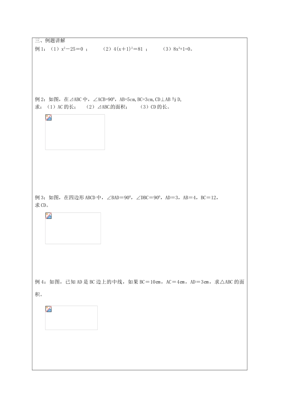 江苏省盐城东台市八年级数学上册《勾股定理与平方根小结与思考》教案_第3页
