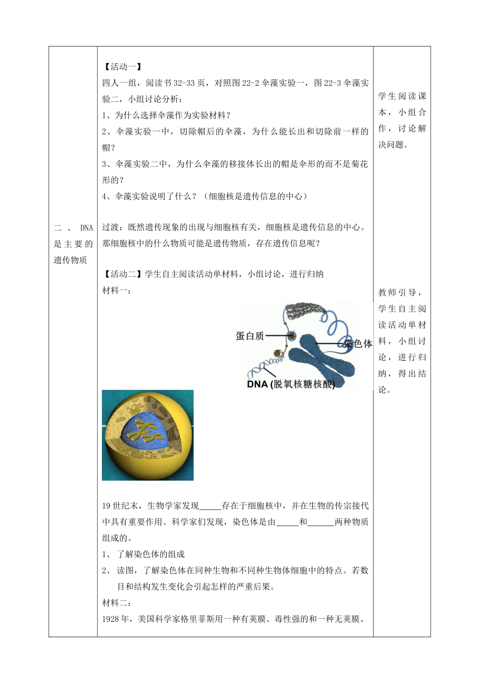 八年级生物下册 第八单元 生物的生殖、发育与遗传 第二十二章 生物的遗传和变异 第一节 DNA是主要的遗传物质教案1（新版）苏教版-（新版）苏教版初中八年级下册生物教案_第2页