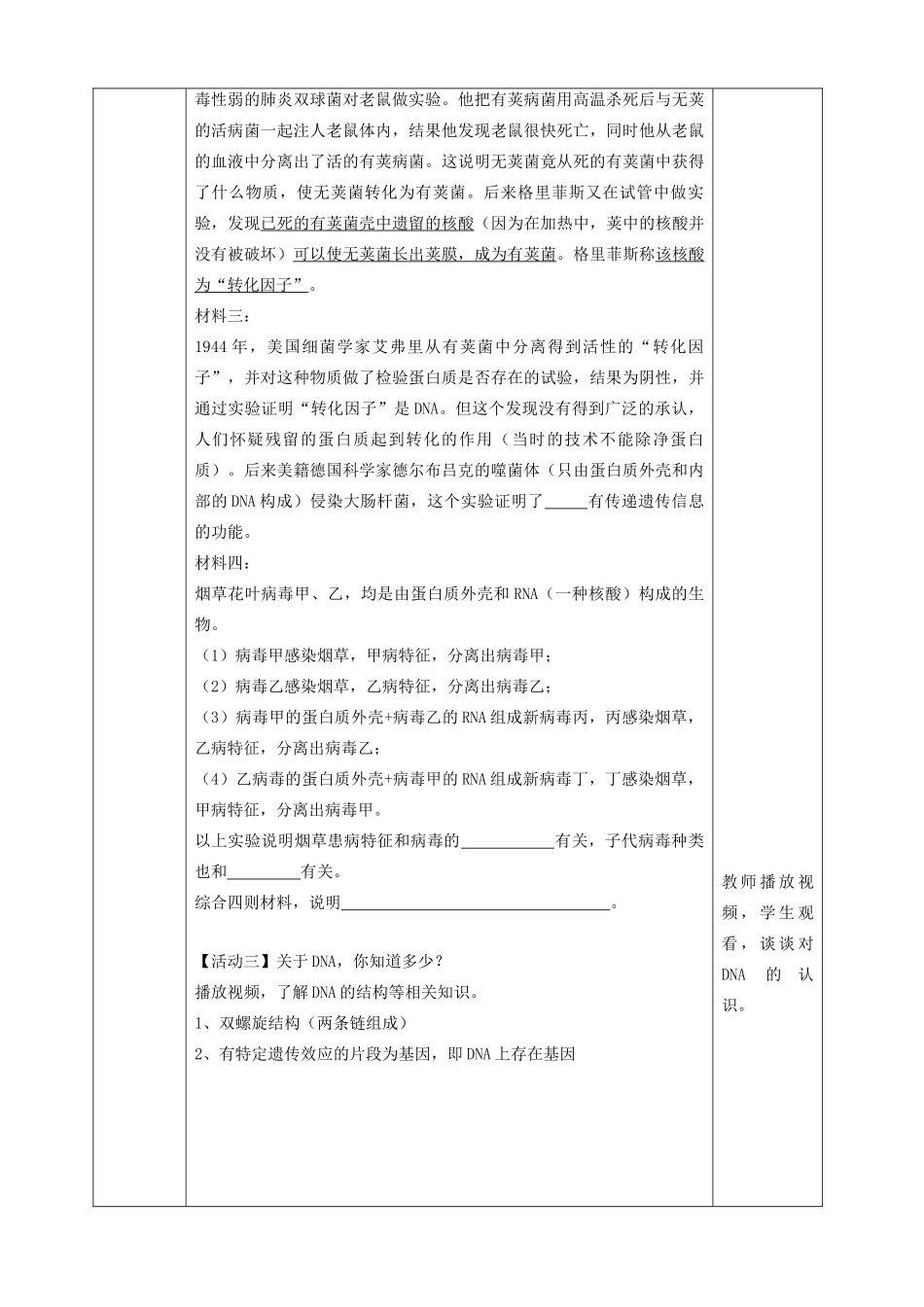 八年级生物下册 第八单元 生物的生殖、发育与遗传 第二十二章 生物的遗传和变异 第一节 DNA是主要的遗传物质教案1（新版）苏教版-（新版）苏教版初中八年级下册生物教案_第3页