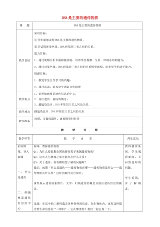 八年级生物下册 第八单元 生物的生殖、发育与遗传 第二十二章 生物的遗传和变异 第一节 DNA是主要的遗传物质教案1（新版）苏教版-（新版）苏教版初中八年级下册生物教案