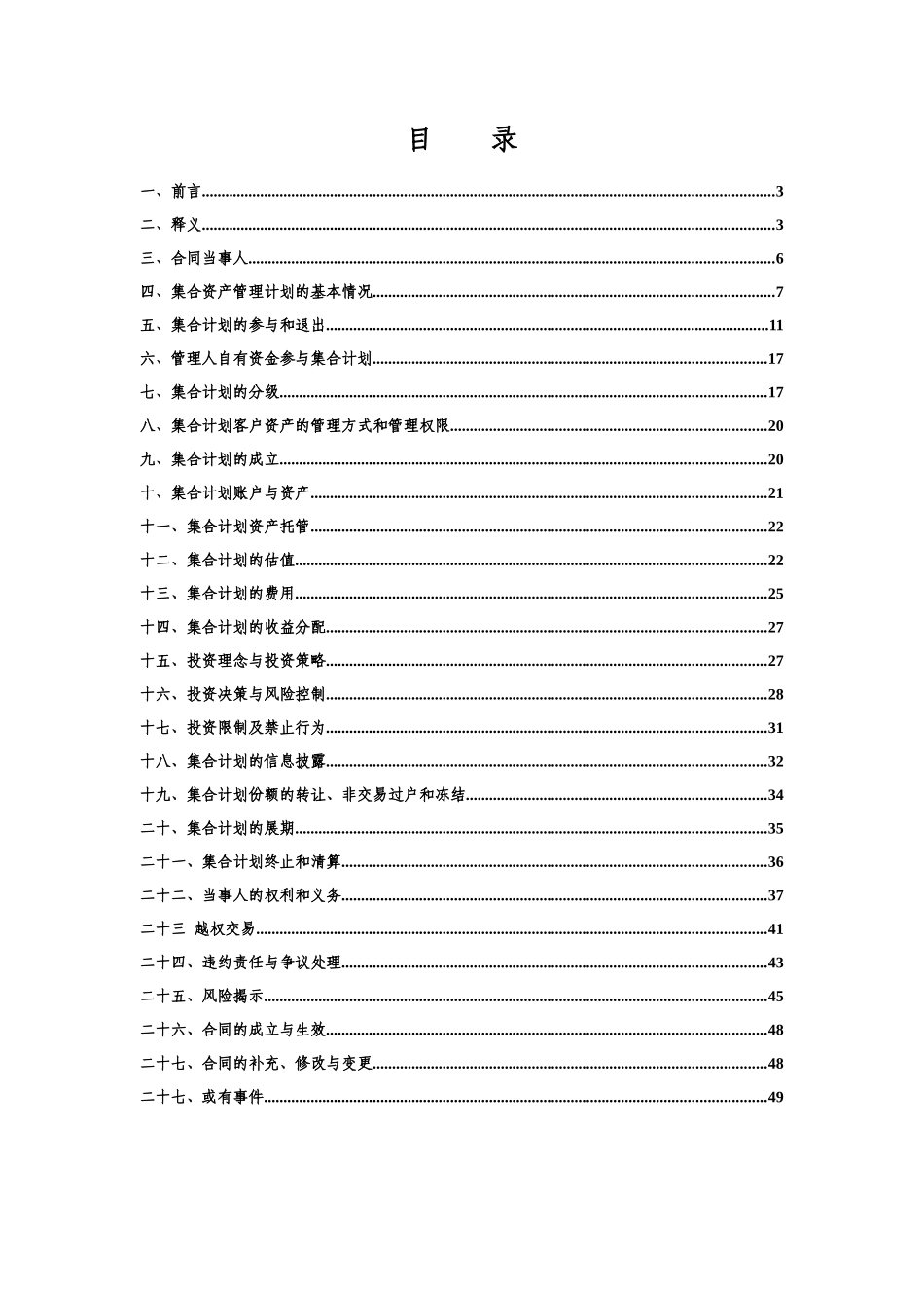 五矿集合资产管理计划合同(范本)(1)_第2页