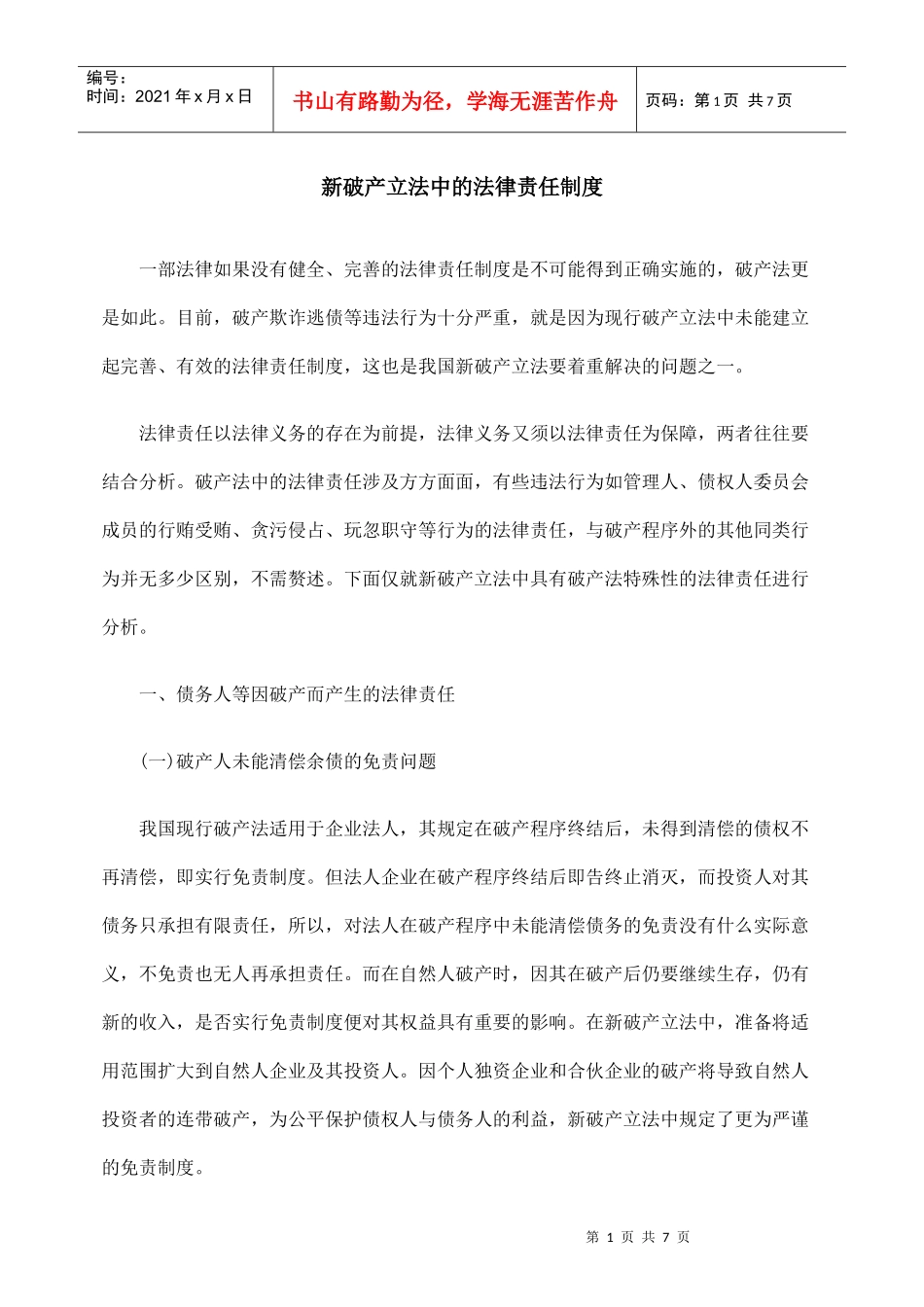 新破产立法中的法律责任制度_第1页