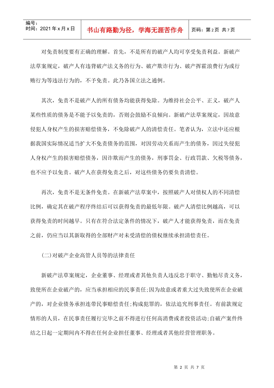 新破产立法中的法律责任制度_第2页