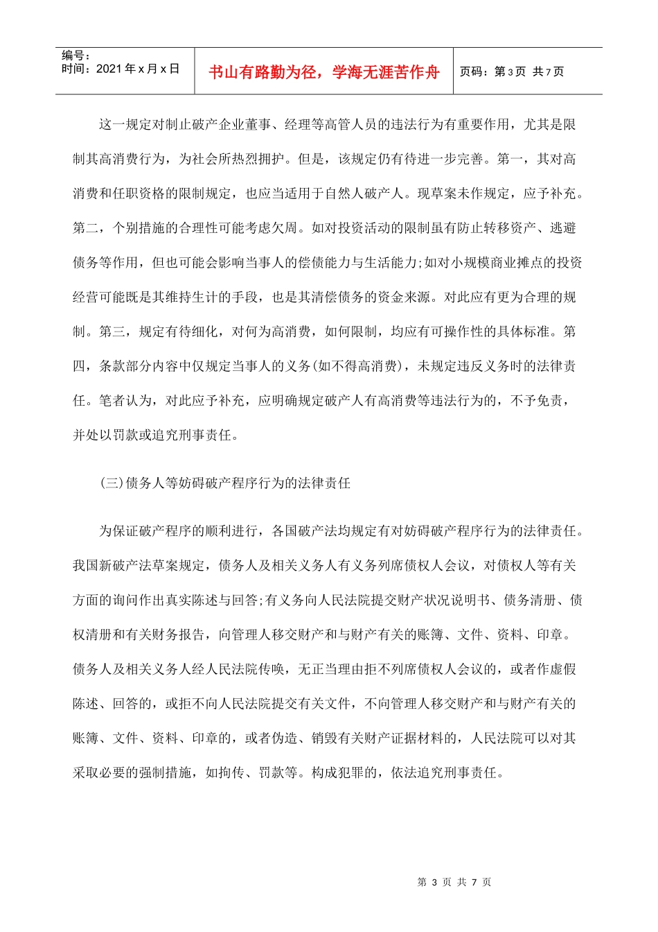新破产立法中的法律责任制度_第3页