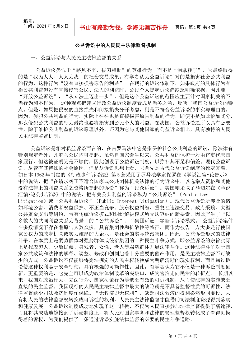 公益诉讼中的人民民主法律监督机制_第1页