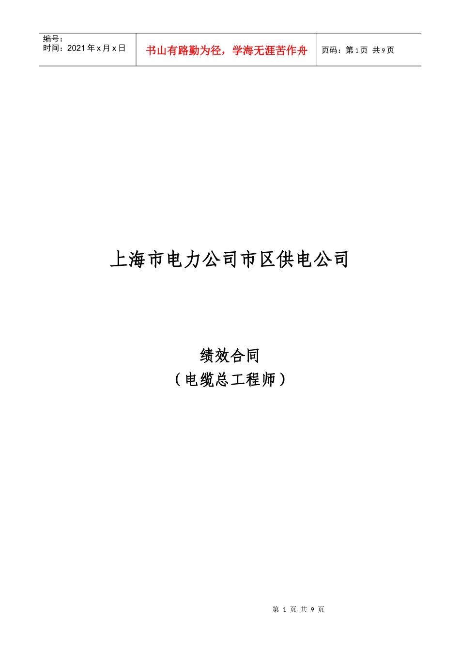 上海市区供电公司绩效合同(电缆总工程师)_第1页